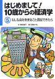 はじめまして！10歳からの経済学　もしも会社をまるごと買収できたら(5)