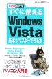 すぐに使える　Windows　Vistaの基本がマスターできる本