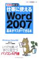 仕事に使える　Word2007の基本がマスターできる本