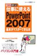 仕事に使える　PowerPoint2007の基本がマスターできる本