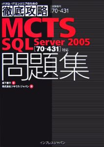 徹底攻略ＭＣＴＳ　ＳＱＬ　Ｓｅｒｖｅｒ２００５　問題集