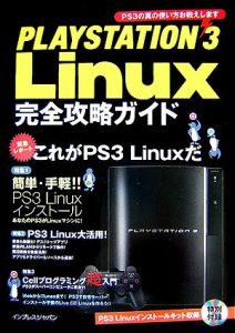 ＰＬＡＹＳＴＡＴＩＯＮ３　Ｌｉｎｕｘ　完全攻略ガイド