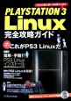 PLAYSTATION3　Linux　完全攻略ガイド
