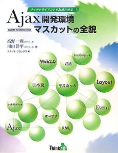 Ａｊａｘ開発環境　マスカットの全貌