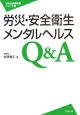 労災・安全衛生・メンタルヘルスQ＆A　労働法実務相談シリーズ9