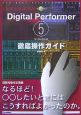 Digital　Performer5　for　Macintosh　徹底操作ガイド