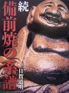 続・備前焼の系譜