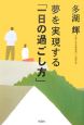 夢を実現する「一日の過ごし方」