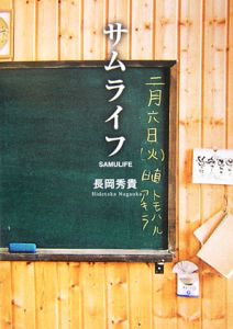 サムライフ/長岡秀貴 本・漫画やDVD・CD・ゲーム、アニメをTポイントで