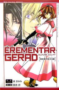 ＥＲＥＭＥＮＴＡＲ　ＧＥＲＡＤ２　時を移す藍方宝樹