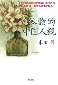 体験的中国人観 米田洋の画像 Tsutaya オンラインショッピング