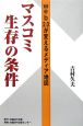 マスコミ　生存の条件