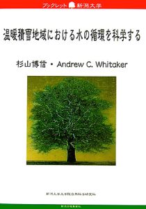 温暖積雪地域における水の循環を科学する