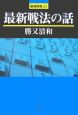 最新戦法の話