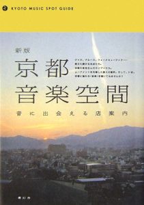 京都音楽空間＜新版＞