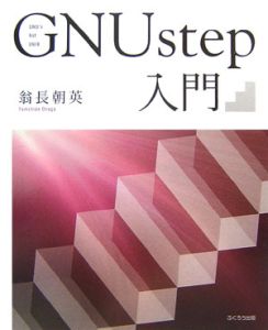 ＧＮＵ　ｓｔｅｐ入門