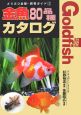 金魚80品種カタログ