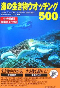 『海の生き物ウオッチング500』月刊『マリンダイビング』
