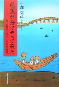 芭蕉が舟でやって来た