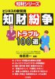 知財紛争トラブル100選