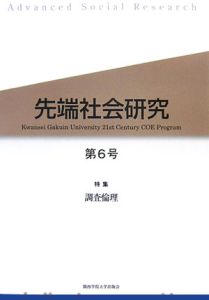 先端社会研究　特集：調査倫理