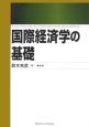 国際経済学の基礎