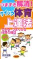 つまずき解消！クイック体育上達法