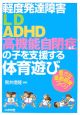 軽度発達障害LD・ADHD・高機能自閉症などの子を支援する体育遊び