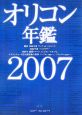 オリコン年鑑　2007