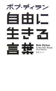 自由に生きる言葉