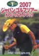 ジャパンゴルフツアー　オフィシャルガイドブック　2007