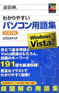 超図解・わかりやすいパソコン用語集＜３訂版＞