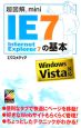 超図解mini　Internet　Explorer7の基本