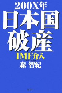 ２００Ｘ年日本国破産　ＩＭＦ介入