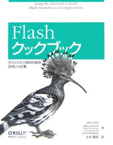 『Flashクックブック』永井勝則