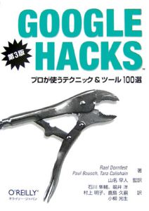 ＧＯＯＧＬＥ　ＨＡＣＫＳ＜第３版＞