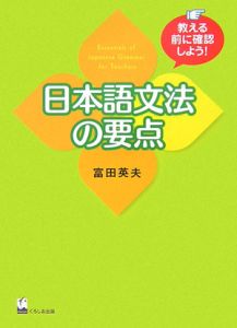 日本語文法の要点