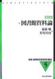 新編図書館学教育資料集成　図書館資料論(5)