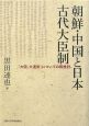 朝鮮・中国と日本古代大臣制