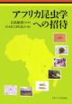 アフリカ昆虫学への招待