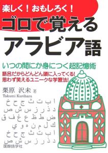 楽しく！おもしろく！ゴロで覚えるアラビア語/栗原沢未 本・漫画やDVD