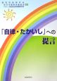 「自律・たかいし」への提言