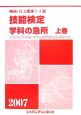 機械・仕上職種1・2級　技能検定　学科の急所（上）　2007