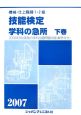 機械・仕上職種1・2級　技能検定　学科の急所（下）　2007