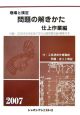 現場と検定　問題の解きかた　仕上作業編　2007