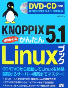 ＫＮＯＰＰＩＸ５．１　基礎からのかんたんＬｉｎｕｘブック