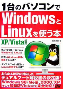 １台のパソコンでＷｉｎｄｏｗｓとＬｉｎｕｘを使う本　ＸＰ／Ｖｉｓｔａ対応