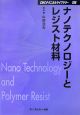 ナノテクノロジーとレジスト材料＜普及版＞