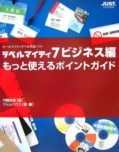 ラベルマイティ７　ビジネス編　もっと使えるポイントガイド