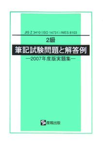 ＪＩＳ　Ｚ　３４１０（ＩＳＯ１４７３１）ＷＥＳ　８１０３　２級　筆記試験問題と解答例　２００７